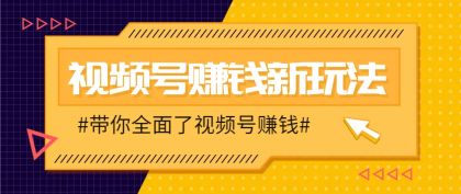 视频号短视频带货新玩法，用这个方法，一天佣金4407（附详细教程）-颜夕资源网-第17张图片
