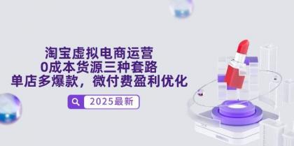 淘宝虚拟电商运营，0成本货源三种套路，单店多爆款，微付费盈利优化-颜夕资源网-第17张图片