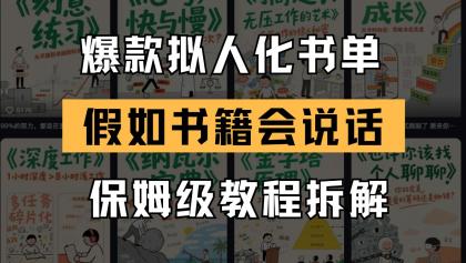 最新爆款拟人化书单玩法 假如书籍会说话 保姆级教程-颜夕资源网-第17张图片