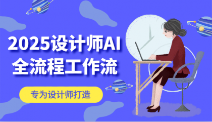2025设计师AI全流程工作流，系统讲解ComfyUI的AI绘图，高效掌握AI设计工具-颜夕资源网-第17张图片