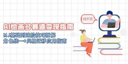 AI绘画多赛道变现指南：MJ基础到进阶技巧拆解，角色统一+风格迁移应用指南-颜夕资源网-第17张图片