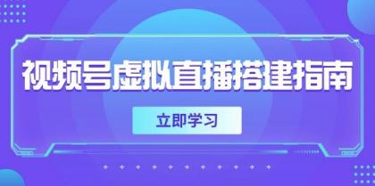 视频号虚拟直播搭建指南，准备软硬件，设置画面尺寸，添加背景前景-颜夕资源网-第17张图片