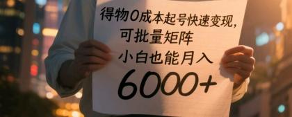 得物0成本起号快速变现，可批量矩阵，小白也能月入6000+-颜夕资源网-第17张图片