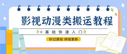 影视动漫类搬运教程，0基础快速入门，秒过原创 持续更新-颜夕资源网-第17张图片