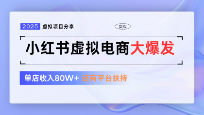 小红书虚拟电商项目，平台大力免费流量扶持，低门槛1拖3玩法-颜夕资源网-第17张图片
