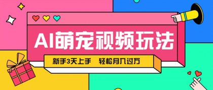 AI萌宠视频玩法，操作简单新手也能快速上手，轻松月入过万！-颜夕资源网-第17张图片