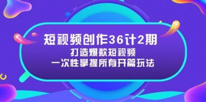 短视频创作36计2期：打造爆款短视频所需的各类开篇技巧，提升视频吸引力-颜夕资源网-第17张图片