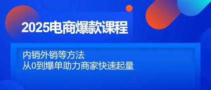 2025电商爆款课程，内销外销等方法，从0到爆单助力商家快速起量-颜夕资源网-第17张图片