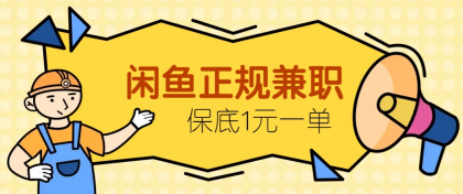 闲鱼正规兼职，接单赚钱，平均一单收益10元+，保底1元一单-颜夕资源网-第17张图片