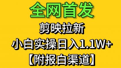 剪映拉新，小白实操单日收益1.1W+【附报白渠道】-颜夕资源网-第17张图片