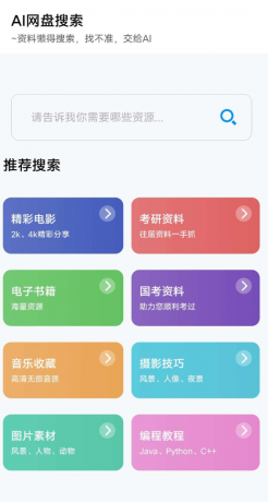 AI网盘搜索app AI智能搜索-颜夕资源网-第17张图片