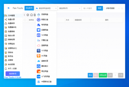 PanTools v1.0.66 支持14个网盘的批量管理工具 批量转存、分享、重命名、监控资源-颜夕资源网-第17张图片