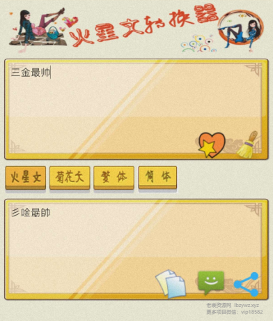 火星文转换器是一款有趣的文字转换工具-颜夕资源网-第17张图片