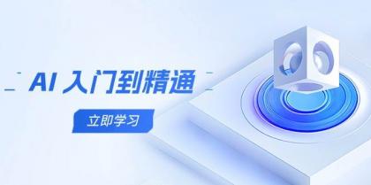 AI入门到精通，五阶课程学通识，掌握多领域实操要点-颜夕资源网-第17张图片