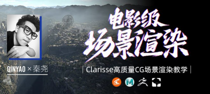 全国首部Clarisse中文教学《电影级CG场景渲染》系统教学-秦尧【翼狐网】（价值599元）-颜夕资源网-第17张图片
