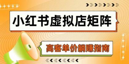 小红书虚拟店矩阵，AI铺货/笔记狂怼/选品搬运/自动发货，高客单价躺赚指南-颜夕资源网-第17张图片