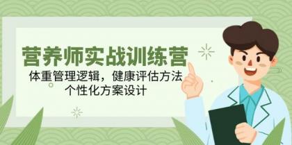 营养师实战训练营，体重管理逻辑，健康评估方法，个性化方案设计-颜夕资源网-第17张图片