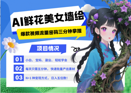 AI+墙绘+美女+鲜花 2025最火流量密码 爆款引流视频教程 小白三分钟学会 N种变现渠道-颜夕资源网-第17张图片