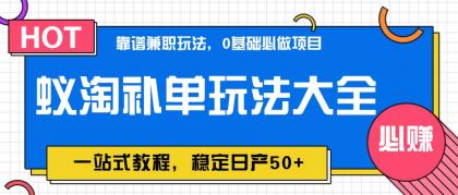 蚁淘补单玩法大全，一站式教程，稳定日产50+-颜夕资源网-第17张图片