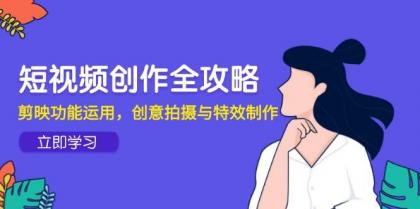 短视频创作全攻略，剪映功能运用，创意拍摄与特效制作-颜夕资源网-第17张图片