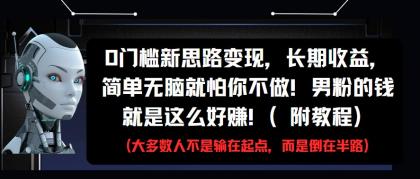 0门槛新思路变现，长期收益，简单无脑就怕你不做!男粉的钱就是这么好赚!(附教程)-颜夕资源网-第17张图片