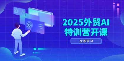 2025外贸AI特训营开课：涵盖品牌选品/AI建站/主动/被动获客/社媒开发/等等-颜夕资源网-第17张图片