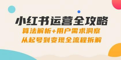 小红书运营全攻略：算法解析+用户需求洞察，从起号到变现全流程拆解-颜夕资源网-第17张图片
