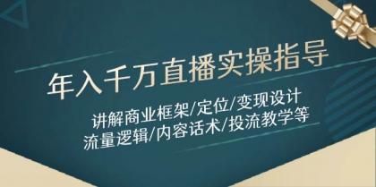 年入千万直播实操指导：讲解商业框架/定位/变现设计/流量逻辑/内容话术/等-颜夕资源网-第17张图片