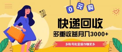 快递回收多重收益玩法，多账号批量操作，新手小白也能搬砖月入3000+！-颜夕资源网-第17张图片