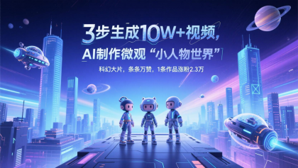 三步生成10W+视频，AI制作微观“小人物世界”科幻大片，条条万赞，1条作品涨粉2.3万-颜夕资源网-第17张图片