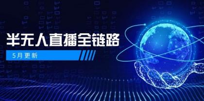 半无人直播全链路：AI数字人+千川截流实战，女装选品与防违规处理稳定玩法（5月更新）-颜夕资源网-第17张图片