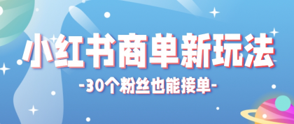 小红书商单新玩法，30个粉丝也能接单，一个月接三单赚了150+！适合新手小白操作-颜夕资源网-第17张图片