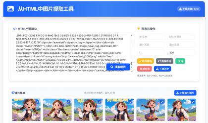 从HTML中提取图片工具 提取AI对话网页中部分图片-颜夕资源网-第17张图片