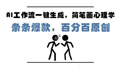 AI工作流一键生成，简笔画心理学，条条爆款，百分百原创，小白5分钟上手，月入1万+-颜夕资源网-第17张图片