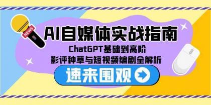 AI自媒体实战指南，ChatGPT基础到高阶，影评种草与短视频编剧全解析-颜夕资源网-第17张图片