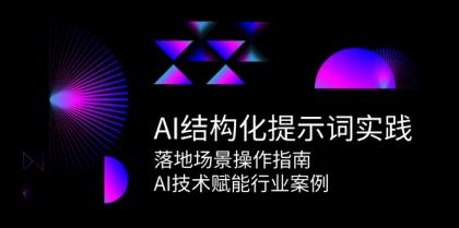 AI结构化提示词实践，落地场景操作指南，AI技术赋能行业案例-颜夕资源网-第17张图片