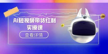 AI短视频带货红利实操，抖音算法与流量分配机制，AI辅助脚本生成实操指南-颜夕资源网-第17张图片
