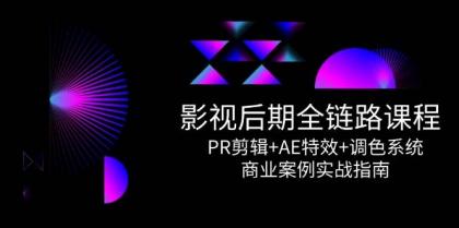 影视后期全链路课程，PR剪辑+AE特效+调色系统，商业案例实战指南-颜夕资源网-第17张图片