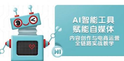 AI智能工具赋能自媒体，内容创作与电商运营，全链路实战教学-颜夕资源网-第17张图片