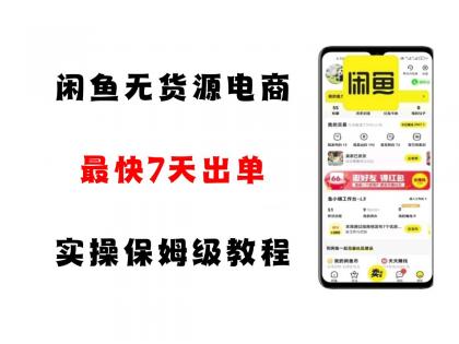 闲鱼无货源电商，实操保姆级教程，适合新手小白-颜夕资源网-第17张图片
