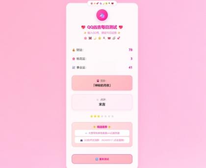 KaiGeQQ凶吉每日测试源码可爱粉白版-颜夕资源网-第17张图片