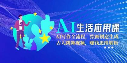 AI生活应用课：AI写作全流程，绘画创意生成，古人跳舞视频，赚钱思维解析-颜夕资源网-第17张图片