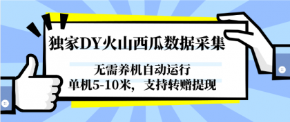 独家DY火山西瓜数据采集，无需养机自动运行，单机5-10米，支持转赠提现-颜夕资源网-第17张图片