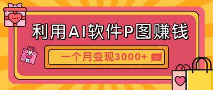 利用AI软件P图赚钱，个性汽车壁纸副业思路，一个月变现超3000+！-颜夕资源网-第17张图片