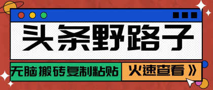 头条野路子玩法之相亲赛道，无脑搬砖复制粘贴，单账号日稳定300+保姆级教程-颜夕资源网-第17张图片