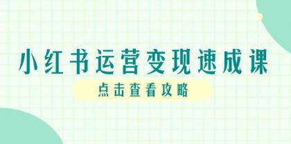 小红书运营变现速成课，账号搭建到暴力起号，个人IP全流程指南-颜夕资源网-第17张图片