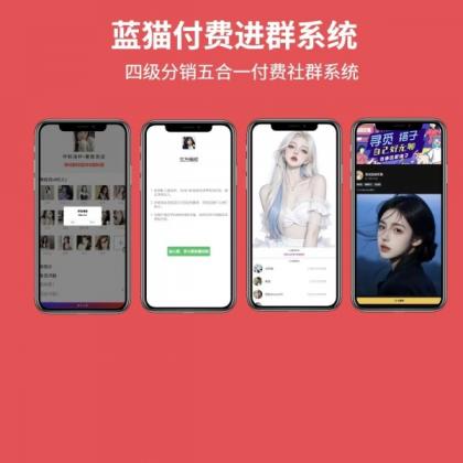 蓝猫进群系统公益版，五合一系统-颜夕资源网-第17张图片