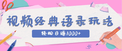 全网低估的短视频玩法，经典IP+语录，几分钟视频轻松日赚1000+-颜夕资源网-第17张图片