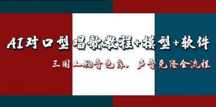 三国人物音色库AI对口型唱歌，声音克隆全流程，教程+模型+软件-颜夕资源网-第17张图片