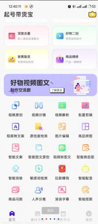 起号带货宝是一款专为电商和带货推广设计的多功能手机应用-颜夕资源网-第17张图片